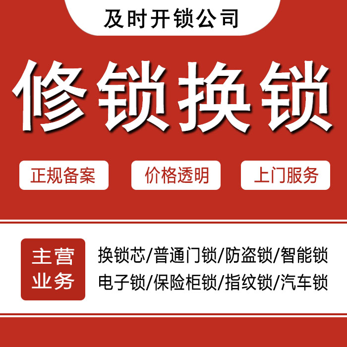 张家口赤城县24小时上门 [开锁换锁修锁] 防盗门·保险柜·汽车锁